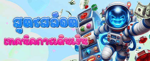โบนัสชวนเพื่อน รับเครดิตฟรีเพิ่ม 500 บาท